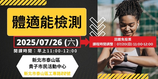 event-banner-新北市運動熱區|(泰山區)體適能檢測