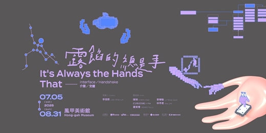 event-banner-露餡的總是手——介面／交握　It's Always the Hands That——Interface／Handshake