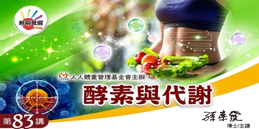 event-banner-無病覺醒講座第83講