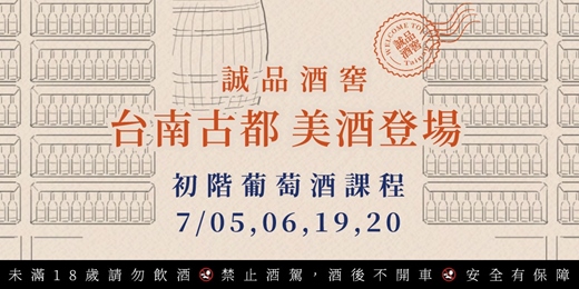 event-banner-誠品酒窖 古都登場 台南 【初階葡萄酒課程】