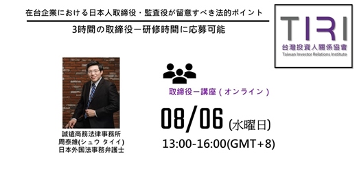 event-banner-08/06【TIRI 取締役ー講座（オンライン）】在台企業における日本人取締役・監査役が留意すべき法的ポイント