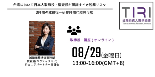 event-banner-08/29【TIRI 取締役ー講座（オンライン）】台湾において日本人取締役・監査役が認識すべき税務リスク