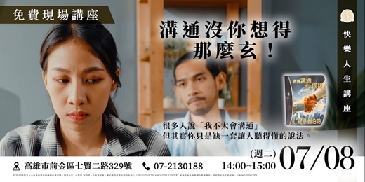 event-banner-溝通沒你想的那麼玄｜免費現場講座