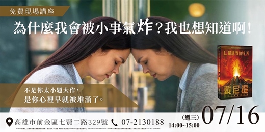event-banner-為什麼我會被小事氣炸？我也想知道啊！｜免費現場講座
