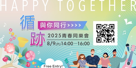 event-banner-【免費活動】循·跡-與你同行 青春同樂會