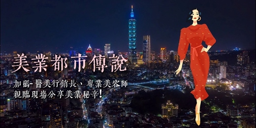 event-banner-形象講座-美業都市傳說