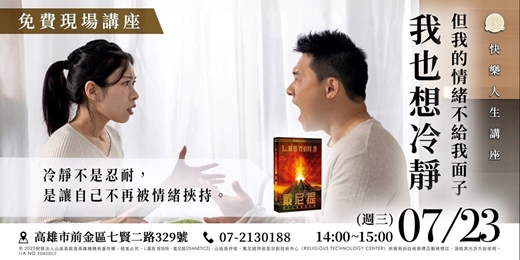 event-banner-我也想冷靜，但我的情緒不給我面子｜免費現場講座