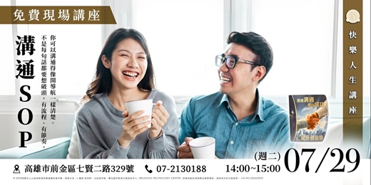 event-banner-溝通 SOP｜對話不是天份，是流程！｜免費現場講座