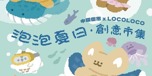 event-banner-中環街市 x LOCOLOCO – 泡泡夏日．創意市集