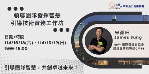 event-banner-《領導團隊發揮智慧》引導技術實務工作坊