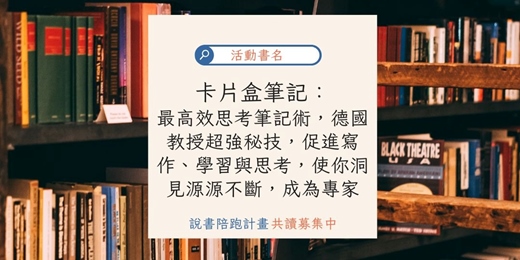 event-banner-【BookBook說書共讀線下實體活動】卡片盒筆記：最高效思考筆記術，德國教授超強秘技，促進寫作、學習與思考，使你洞見源源不斷，成為專家