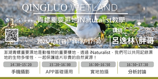event-banner-澎湖縣政府農漁局～青螺濕地公民科學推廣活動 iNaturalist 教學推廣活動