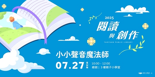 event-banner-【閱讀與創作工作坊】小小聲音魔法師 |《點點玩聲音》x《來跳吧》x 自製雨聲筒