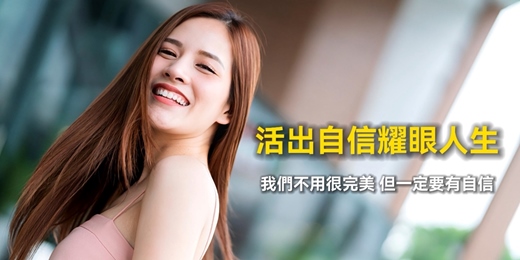event-banner-成長講座-活出自信耀眼人生