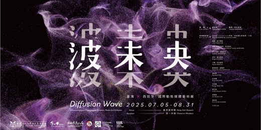 event-banner-波未央——臺灣×西班牙 國際動態媒體藝術展 Diffusion Wave – Taiwan and Spain International Dynamic Media Art Exhibition