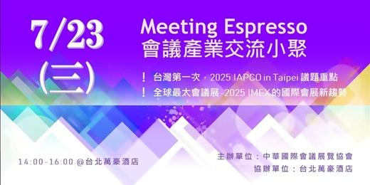 event-banner-7月 Meeting Espresso會議產業交流小聚