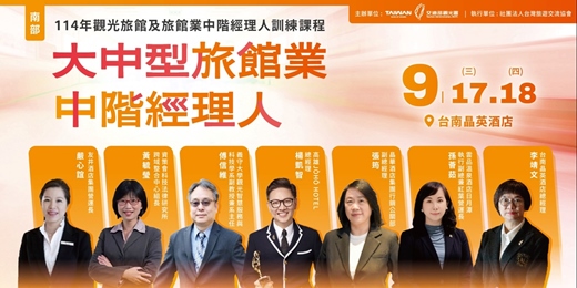 event-banner-114年觀光旅館及旅館業中階經理人訓練課程-大中型旅館業中階經理人(南部班)