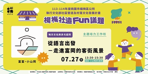 event-banner-從語言出發－走進富岡的客街風景