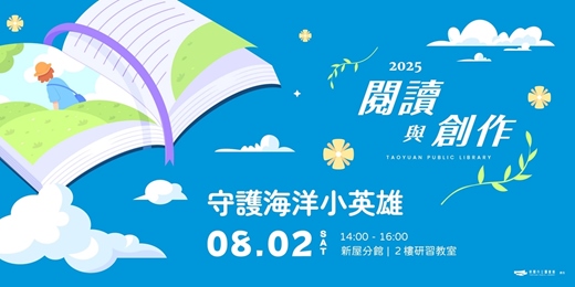 event-banner-【閱讀與創作工作坊】守護海洋小英雄 |《一個像海的地方》x 黏土木框畫