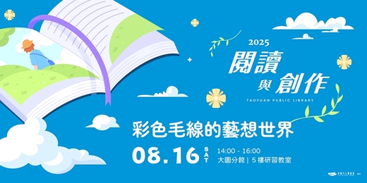 event-banner-【閱讀與創作工作坊】彩色毛線的藝想世界 |《神奇的毛線》x 毛線纏繞掛飾