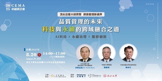 event-banner-★台日品管大師齊聚★ 【2025  CEMA 卓越研討會－品質管理的未來：科技與永續的跨域融合之道】