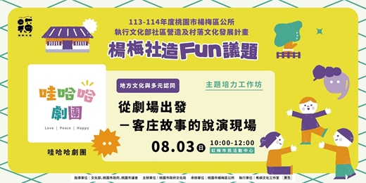 event-banner-從劇場出發－客庄故事的說演現場
