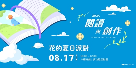 event-banner-【閱讀與創作工作坊】花的夏日派對 |《我的花卉寶寶》x 我的夏日花園