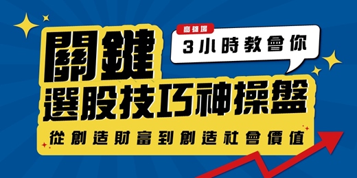 event-banner-【高雄場】關鍵選股技巧神操盤