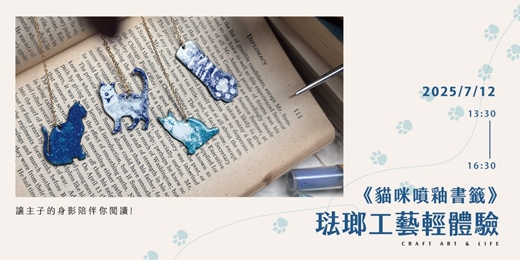 event-banner-琺瑯工藝輕體驗《貓咪噴釉書籤》