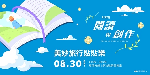 event-banner-【閱讀與創作工作坊】美妙旅行貼貼樂 |《我們的星期六》x 撕貼旅遊記憶