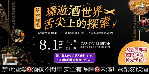 event-banner-環遊酒世界，舌尖上的探索