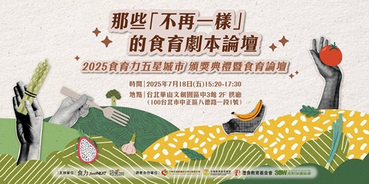 event-banner-那些「不再一樣」的食育劇本！｜永續樂檸漢堡、國民零嘴乖乖、友善棉花田、風土三小市集、減塑RE-THINK——他們如何以行動改變你每天吃的食物？