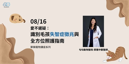 event-banner-0816【華鋒寵物講座】愛不遲疑：識別毛孩失智症徵兆與全方位照護指南 | 勾勾動物醫院-鄧雁中獸醫師