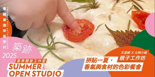 event-banner-親子工作坊｜『拼貼一夏，香氣與食材的色彩餐會』