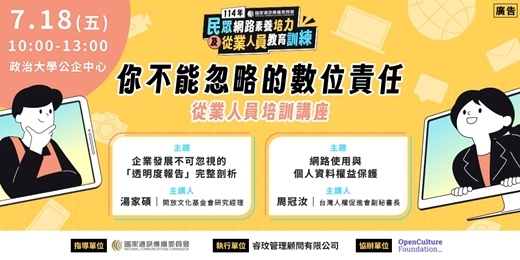 event-banner-《你不能忽略的數位責任》從業人員培訓講座
