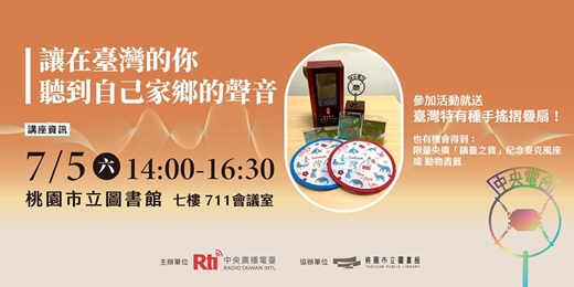 event-banner-《短波世代》專書分享：讓在臺灣的你，聽到自己家鄉的聲音