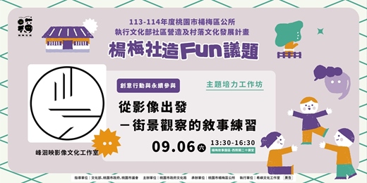 event-banner-從影像出發－街景觀察的敘事練習