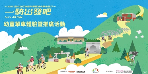event-banner-2025臺中自行車嘉年華 幼童單車體驗暨推廣活動