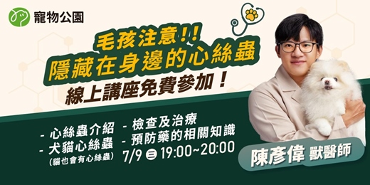 event-banner-【寵物公園 × 陳彥偉 獸醫師】毛孩注意！！隱藏在身邊的心絲蟲