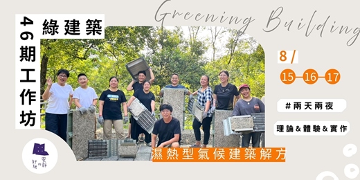 event-banner-2025 年 8 月綠建築工作坊 - 安靜的好玩綠建築學校