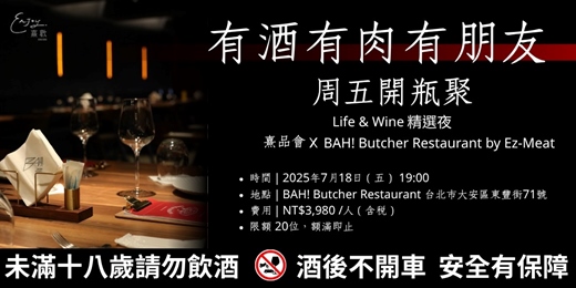 event-banner-有酒有肉有朋友「周五開瓶聚」-Life & Wine精選夜