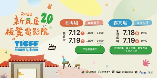 event-banner-2025 新瓦屋板凳電影院 v.s. TICFF 台灣國際兒童影展【室內場放映及露天場體驗活動報名頁】