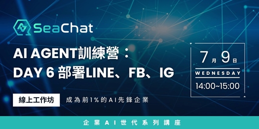 event-banner-SeaChat AI Agent 訓練營 - Day 6 部署Line、FB、IG ｜打造24小時自動化流程與回覆 | AI 客服助理｜多種語言智慧客服 ｜ SeaChat by Seasalt.ai