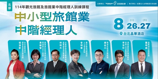 event-banner-114年觀光旅館及旅館業中階經理人訓練課程-中小型旅館業中階經理人(北部班)