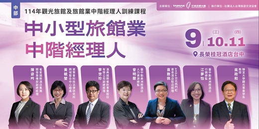 event-banner-114年觀光旅館及旅館業中階經理人訓練課程-中小型旅館業中階經理人(中部班)