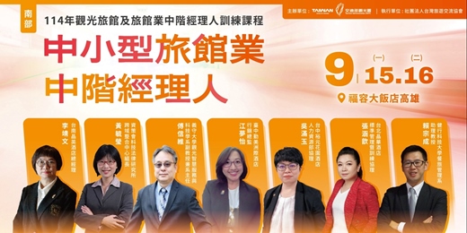 event-banner-114年觀光旅館及旅館業中階經理人訓練課程-中小型旅館業中階經理人(南部班)
