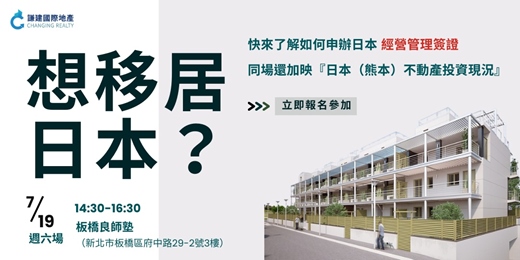 event-banner-【0719免費講座】｜報名即送熊本市中心住宿！不動產投資新機遇！熊本不動產投資說明會-板橋場