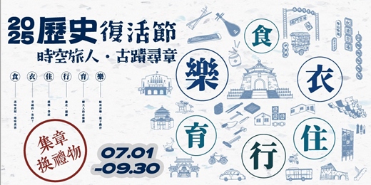 event-banner-時空旅人．古蹟尋章－紀念品兌換登記