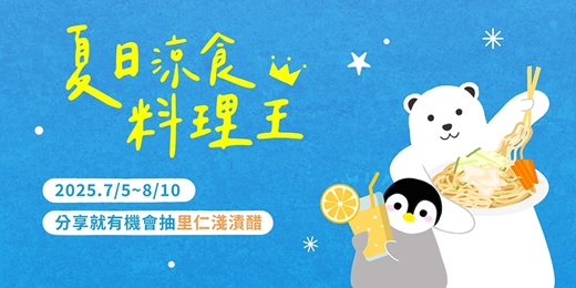 event-banner-夏日涼食料理王！分享你的消暑好味，一起清涼一夏