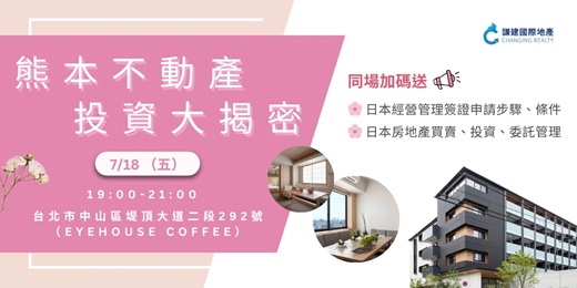 event-banner-【0718免費講座】｜報名即送熊本市中心住宿！不動產投資新機遇！｜下班輕鬆談-熊本不動產投資說明會